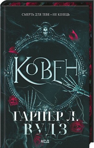 Ковен кісток Книга 1 Ковен Авт: Гарпер Л. Вудз Вид-во: КСД - фото 1