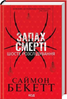Запах смерті Шосте розслідування Авт: Саймон Бекетт Вид-во: КСД