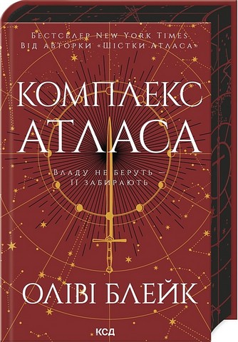 Атлас Книга 3 Комплекс Атласа Авт: Оліві Блейк Вид-во: КСД - фото 1