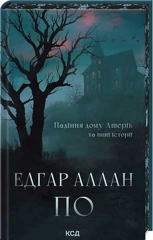 Падіння дому Ашерів та інші історії Авт: Едгар Аллан По Вид-во: КСД - фото 1