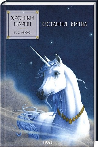Хроніки Нарнії Книга 7 Остання битва Авт: Клайв Стейплз Льюїс Вид-во: КСД - фото 1