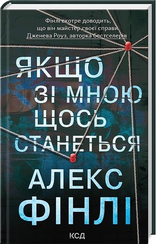 Якщо зі мною щось станеться Авт: Алекс Фінлі Вид-во: КСД - фото 1
