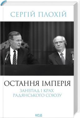 Остання імперія Занепад і крах Радянського Союзу Авт: Сергій Плохій Вид-во: КСД