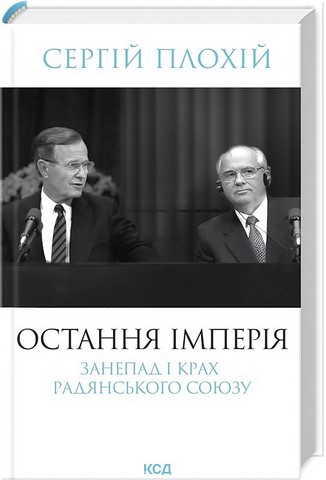Остання імперія Занепад і крах Радянського Союзу Авт: Сергій Плохій Вид-во: КСД - фото 1