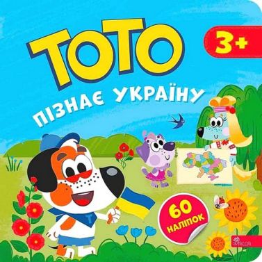 Тото пізнає Україну Авт: Альона Пуляєва Вид-во: АССА