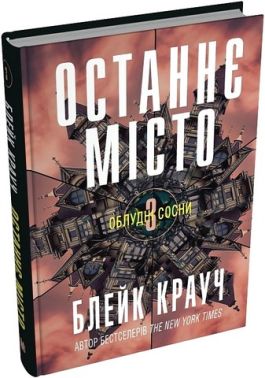 Облудні сосни Книга 3 Останнє місто Авт: Блейк Крауч Вид-во: КМ-БУКС