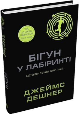 Той, що біжить Лабіринтом Книга 1 Бігун у Лабіринті Авт: Джеймс Дешнер Вид-во: КМ-БУКС
