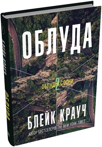 Облудні сосни Книга 2 Облуда Авт: Блейк Крауч Вид-во: КМ-БУКС - фото 1