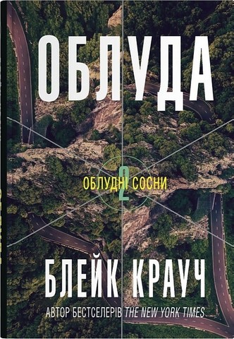 Облудні сосни Книга 2 Облуда Авт: Блейк Крауч Вид-во: КМ-БУКС - фото 4