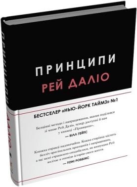 Принципи (проект Genesis) Авт: Рей Даліо Вид-во: КМ-БУКС