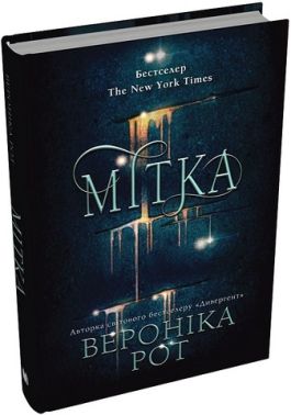 Мітка Книга 1 Авт: Вероніка Рот Вид-во: КМ-БУКС