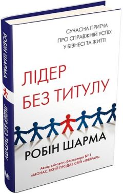 Лідер без титулу Авт: Робін Шарма Вид-во: КМ-БУКС