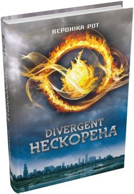 Дивергент Книга 1 Divergent Нескорена Авт: Вероніка Рот Вид-во: КМ-БУКС