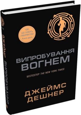Той, що біжить Лабіринтом Книга 2 Випробування вогнем Авт: Джеймс Дешнер Вид-во: КМ-БУКС