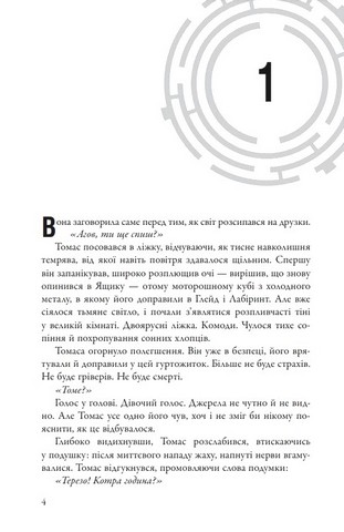 Той, що біжить Лабіринтом Книга 2 Випробування вогнем Авт: Джеймс Дешнер Вид-во: КМ-БУКС - фото 5