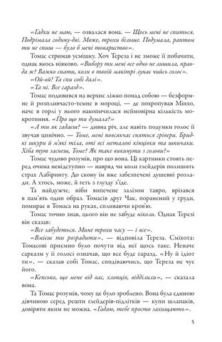 Той, що біжить Лабіринтом Книга 2 Випробування вогнем Авт: Джеймс Дешнер Вид-во: КМ-БУКС - фото 6