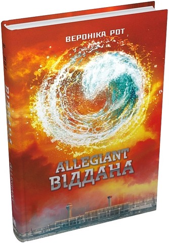 Дивергент Книга 3 Allegiant Віддана Авт: Вероніка Рот Вид-во: КМ-БУКС - фото 1