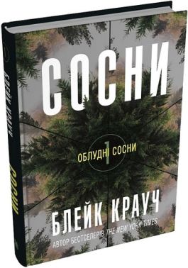 Облудні сосни Книга 1 Сосни Авт: Блейк Крауч Вид-во: КМ-БУКС