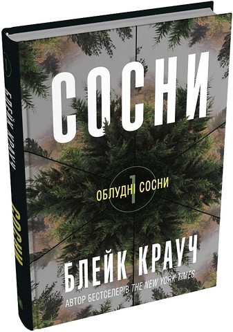 Облудні сосни Книга 1 Сосни Авт: Блейк Крауч Вид-во: КМ-БУКС - фото 1