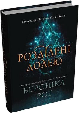 Мітка Книга 2 Розділені долею Авт: Вероніка Рот Вид-во: КМ-БУКС