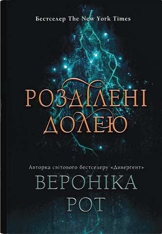 Мітка Книга 2 Розділені долею Авт: Вероніка Рот Вид-во: КМ-БУКС - фото 4