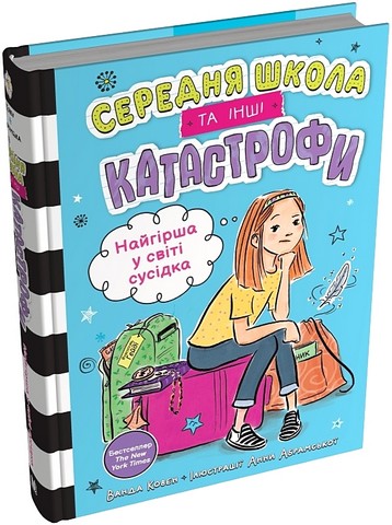 Середня школа та інші катастрофи Книга 1 Найгірша у світі сусідка Авт: Ванда Ковен Вид-во: КМ-БУКС - фото 1