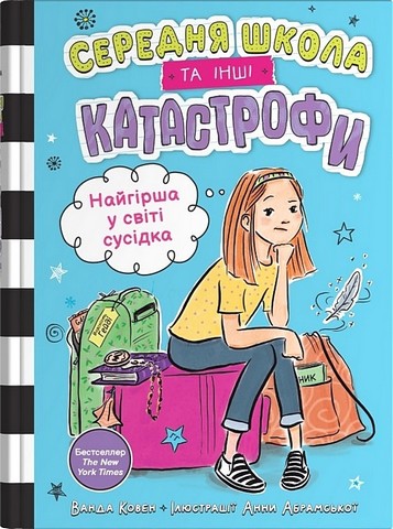 Середня школа та інші катастрофи Книга 1 Найгірша у світі сусідка Авт: Ванда Ковен Вид-во: КМ-БУКС - фото 4