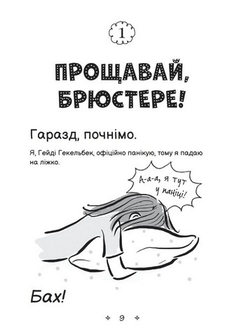 Середня школа та інші катастрофи Книга 1 Найгірша у світі сусідка Авт: Ванда Ковен Вид-во: КМ-БУКС - фото 5