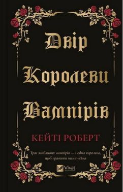 Двір королеви вампірів Авт: Кейті Роберт Вид-во: Vivat