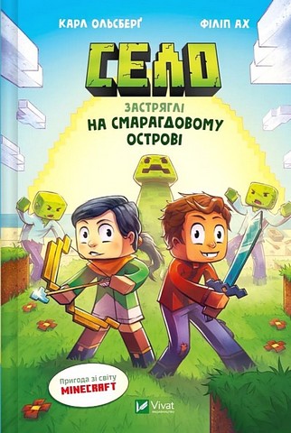 Minecraft Село Книга 1 Застряглі на Смарагдовому острові Авт: Карл Ольсберґ Вид-во: Vivat - фото 1