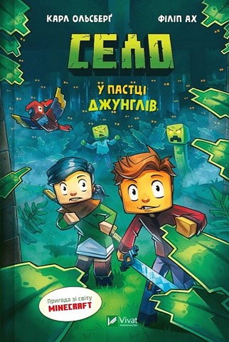 Minecraft Село Книга 3 У пастці джунглів Авт: Карл Ольсберґ Вид-во: Vivat - фото 1