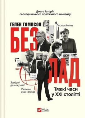 Безлад Тяжкі часи у XXI столітті Авт: Гелен Томпсон Вид-во: Vivat