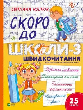 Скоро до школи-3 Швидкочитання Авт: Світлана Костюк Вид-во: Vivat