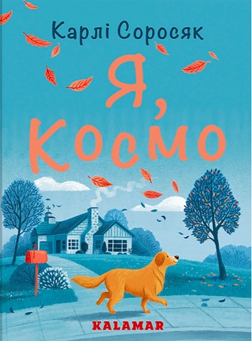 Я, Космо Авт: Карлі Соросяк Вид-во: Каламар - фото 1