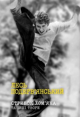 Стрибок хом'яка Я, дід, бабуся і Гітлер та інші твори Авт: Лесь Подерв'янський Вид-во: Митець Стрибок хом'яка Я, дід, бабуся і Гітлер та інші твори Авт: Лесь Подерв'янський Вид-во: Митець - Поезія. Гуморески. П'єси