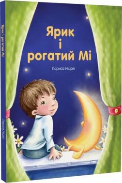 Ярик і рогатий Мі Авт: Лариса Ніцой Вид-во: Крила