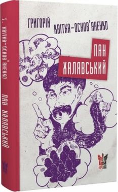 Пан Халявський Авт: Григорій Квітка-Основ'яненко Вид-во: Крила