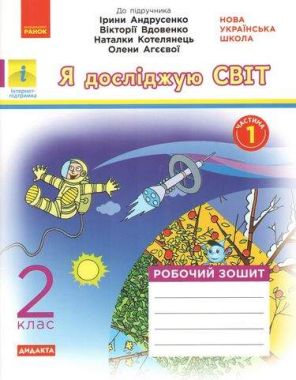 Робочий зошит Я досліджую світ Дидакта 2 клас Частина 1 НУШ До підручника Андрусенко І. та ін. Авт: Тагліна О.В. Іванова Г.Ж. Вид-во: Ранок - 2 клас НУШ