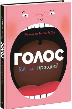 Голос Як це працює? Авт: Франсуа Ле Уш Магалі Ле уш Вид-во: Ранок