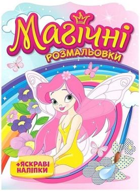 Магічні розмальовки Феї Вид-во: Ранок
