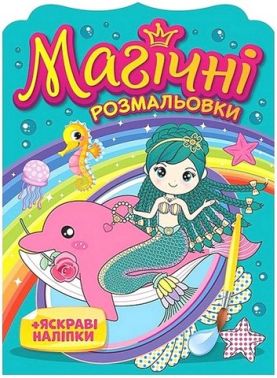 Магічні розмальовки Русалки Вид-во: Ранок