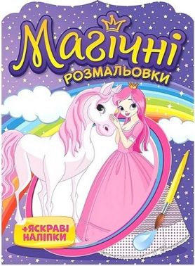 Магічні розмальовки Принцеси Вид-во: Ранок
