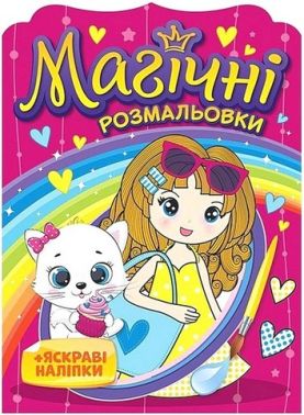 Магічні розмальовки Дівчатка Вид-во: Ранок