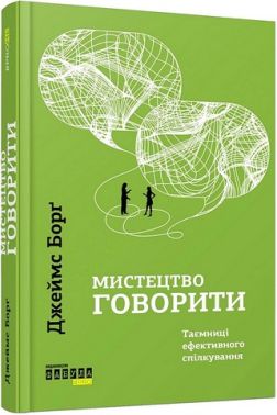 Мистецтво говорити Таємниці ефективного спілкування Авт: Джеймс Борґ Вид-во: Фабула