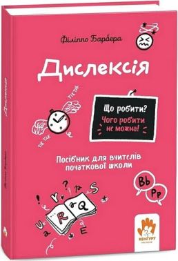 Дислексія Посiбник для вчителiв початкової школи Авт: Філіппо Барбера Вид-во: Кенгуру