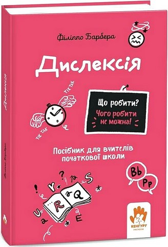 Дислексія Посiбник для вчителiв початкової школи Авт: Філіппо Барбера Вид-во: Кенгуру - фото 1
