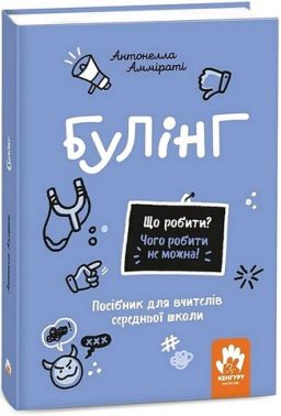Булінг Посiбник для вчителiв середньої школи Авт: Антонелла Аммірат Вид-во: Кенгуру