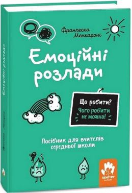 Емоційні розлади Посiбник для вчителiв середньої школи Авт: Франческа Менкароні Вид-во: Кенгуру