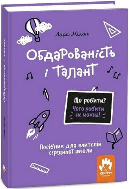 Обдарованість і талант Посiбник для вчителiв середньої школи Авт: Лара Мілан Вид-во: Кенгуру