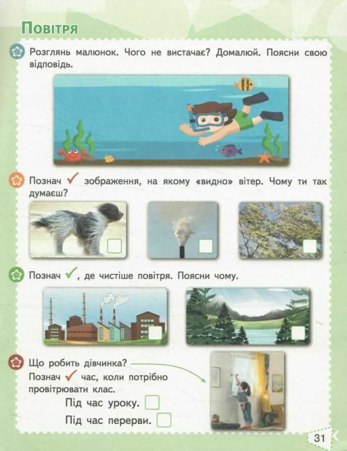 Робочий зошит Я досліджую світ 1 клас Частина 1 НУШ До підручника Бібік Н.М. Бондарчук Г.П. Авт: Гущина Н.І. Вид-во: Сиция - фото 5